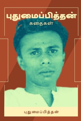 ??????????????? ?????? [Paperback] &#2986;&#3009;&#2980;&#3009;&#2990;&#3016;&#2986;&#3021;&#2986;&#3007;&#2980;&#3021;&#2980;