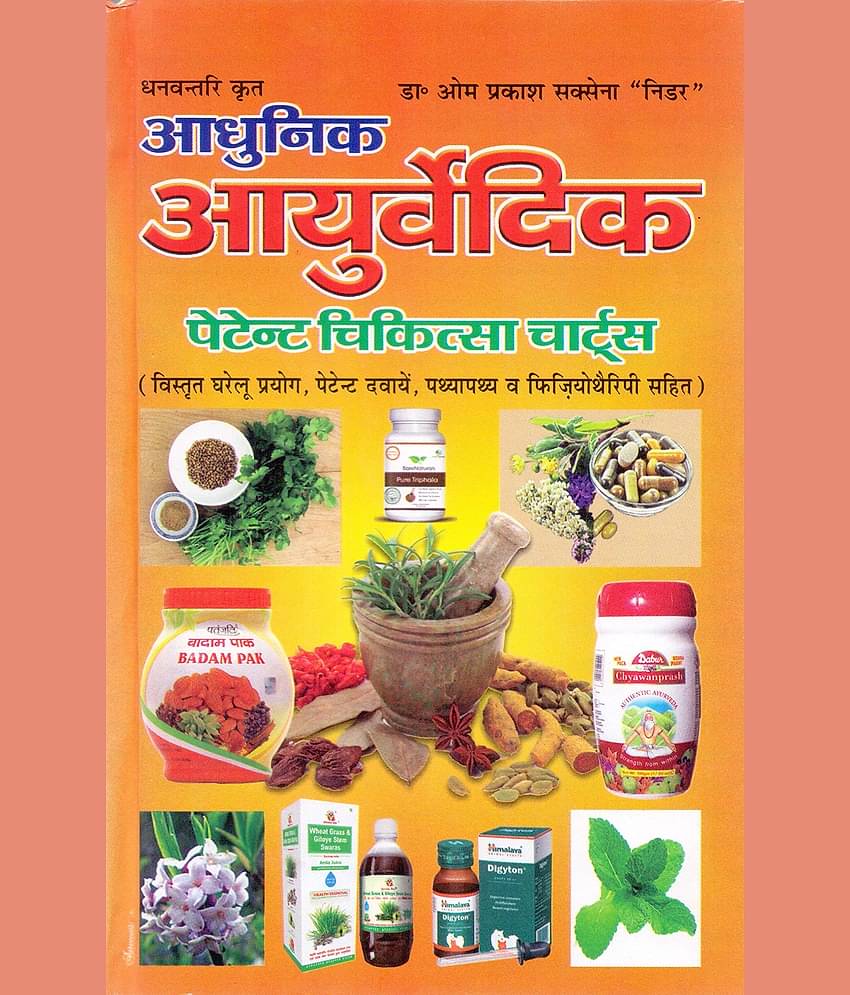 Adhunik Ayurvedic Patent Chikitsa Charts (updated 2019) Hardcover – 1 January 2019