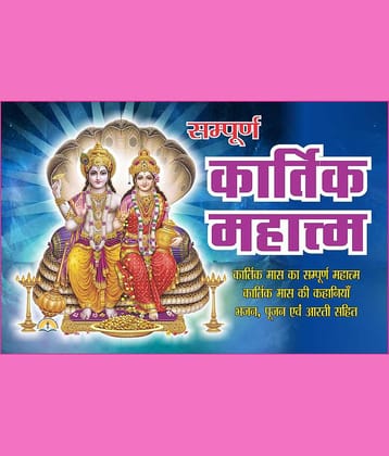 Samuran Kartik Mahatmya : Kartik Maash Ki Samuran Mahatmya, Kartik Maash Ki Kahaniyan Bhajan Poojan Evam Aarti Sahit Pustak