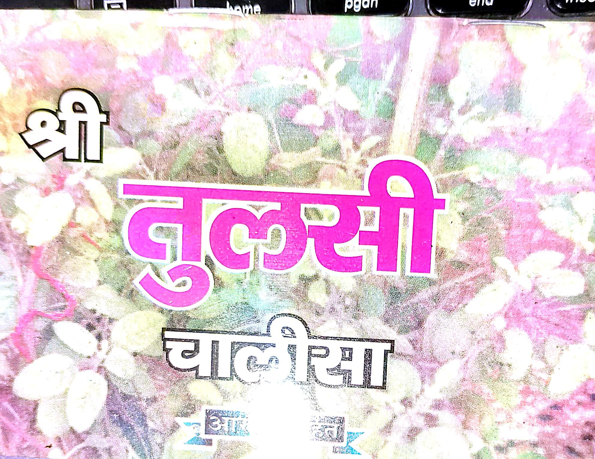 Shri Tulsi Chalisa hindi book Perfect Paperback – 1 January 1999