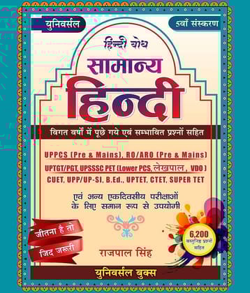 Universal Samanya Hindi (सामान्य हिंदी), 5th Edition, 6200+ Questions Paperback