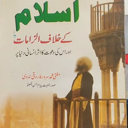 ISLAM KE KHILAF ILZAMAT AUR USKI DAWAT KA ASAR INSANI DUNYA PAR
