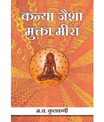 कन्या जैशा मुक्ता मीरा (Kanya Jaisha Mukta Meera)