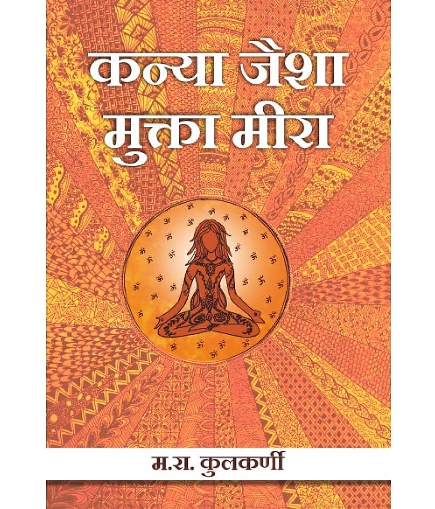 कन्या जैशा मुक्ता मीरा (Kanya Jaisha Mukta Meera)