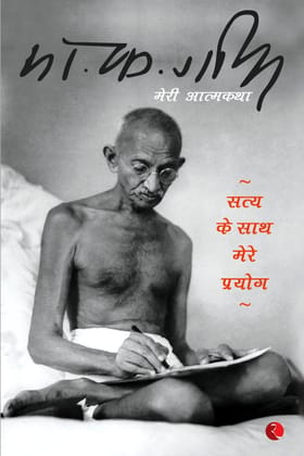 Satya Ke Saath Mereprayog: Ek Atmakathaa Satya Ke Saath Mereprayog: Ek Atmakathaa