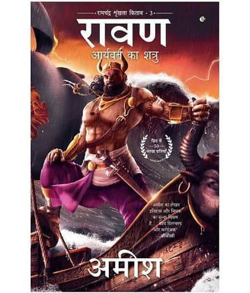 Raavan : Aryavart Ka Shatru (Hindi) by Amish Tripathi
