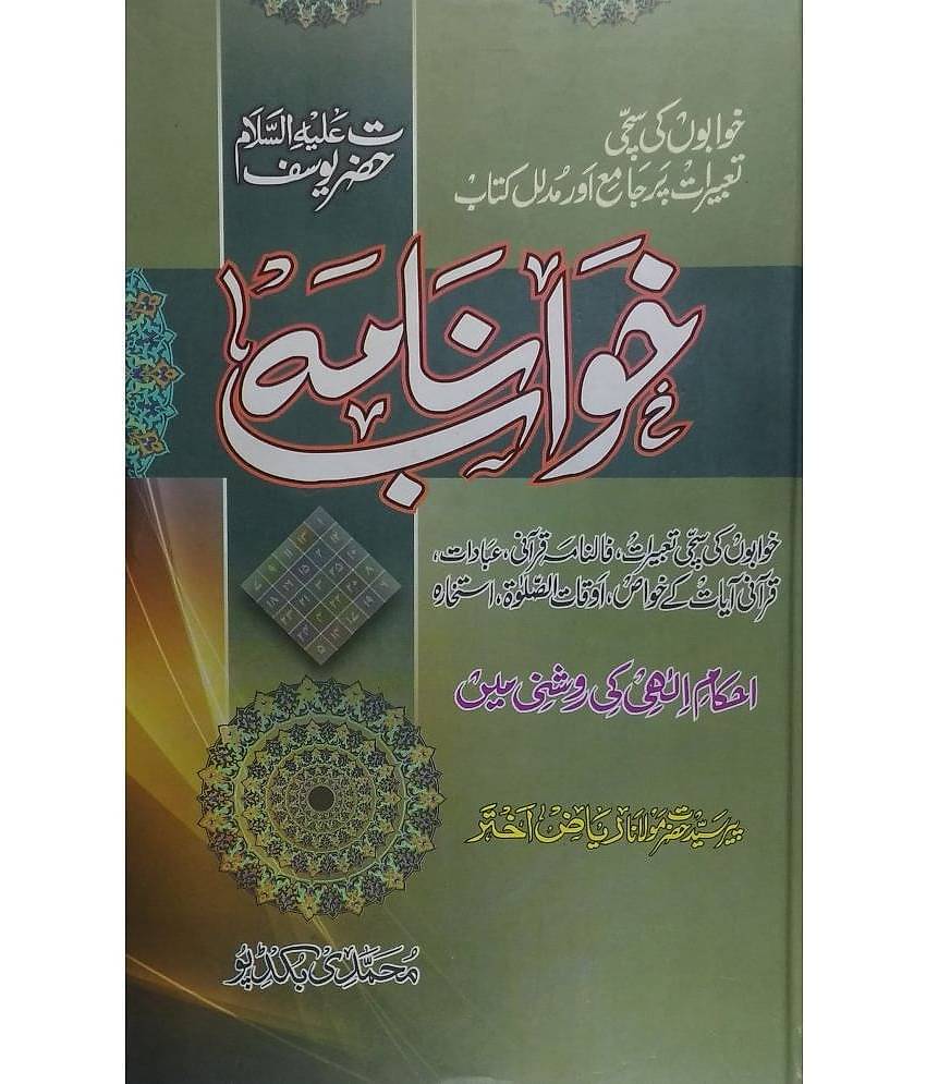 Khwab Nama Hazrat Yusuf Alaihissalam (Khwab ka taruf Aur Unki Tabeer)
