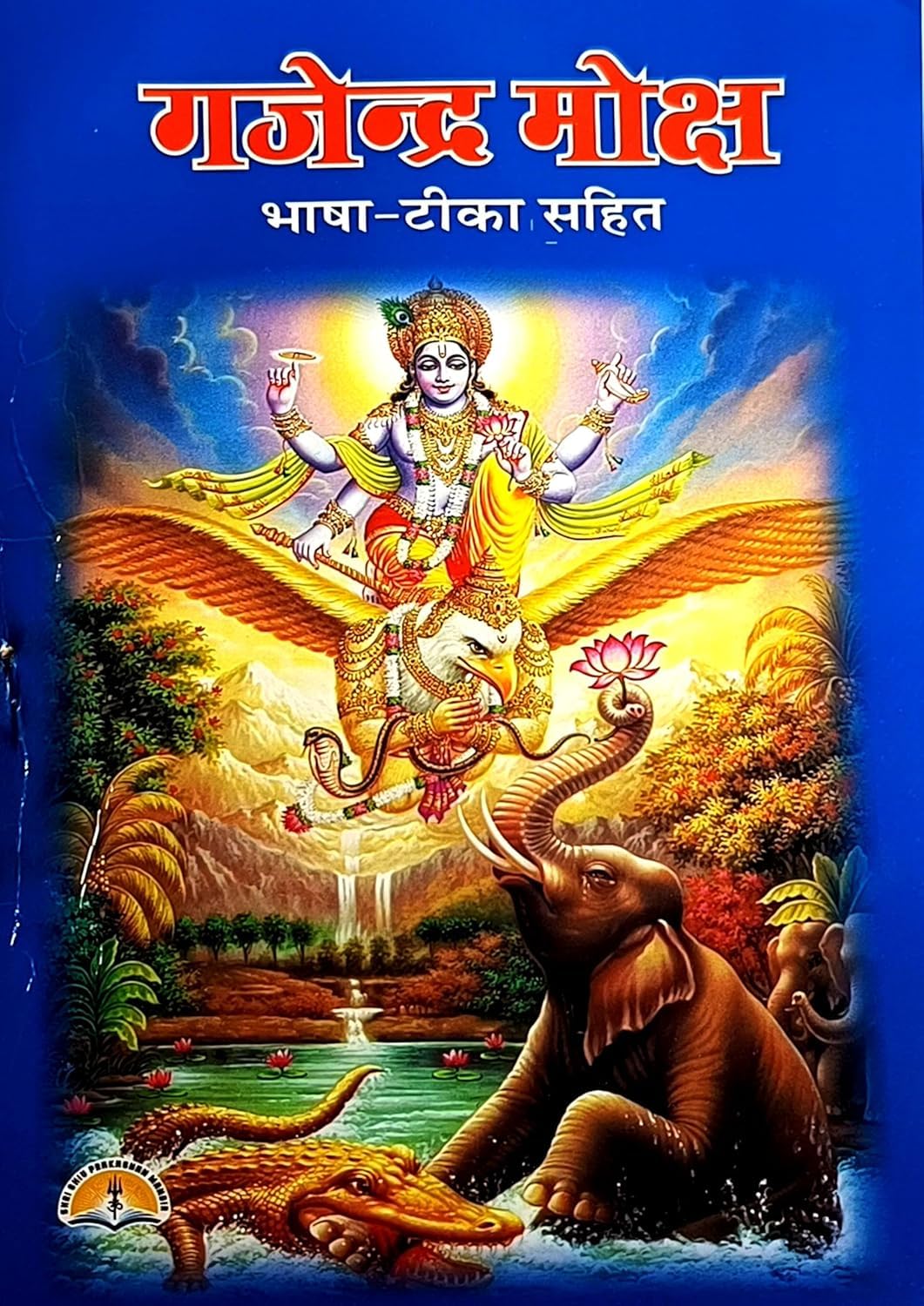 ????????????? | Gajendra Moksha |Bhasha- Tika Sahit | Aarti Sahit | Paperback � 1 January 2024 [Paperback] [Jan 01, 2024] mhamaya