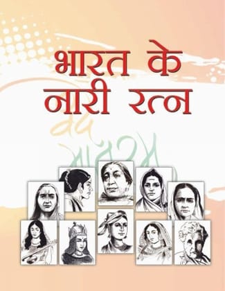 Bharat Ke Nari Ratan [Jan 01, 2016] Publication Division