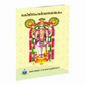 Bhakti Samvardhana Satakam (Malayalam)