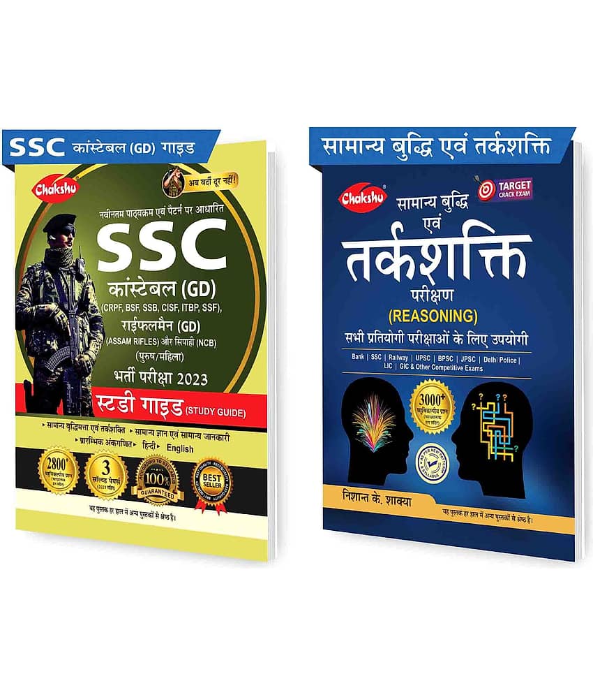 Chakshu Combo Pack Of SSC GD Constable Exam Complete Study Guide Book 2023 And  Samanya Buddhi Evam Tarkshakti Parikshan (General Intelligence And Reasoning Test) (Set Of 2) Books