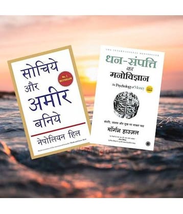Dhan-Sampatti Ka Manovigyan(The Psychology Of Money) + Sochiye Aur Amir Bniye (Think And Grow Rich)  (Paperback, Hindi, Morgan Housel, Napoleon Hill)