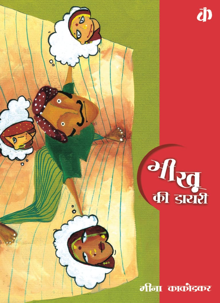 Bhiku Ki Dairy By Meena Kakodkar (Hindi Edition)