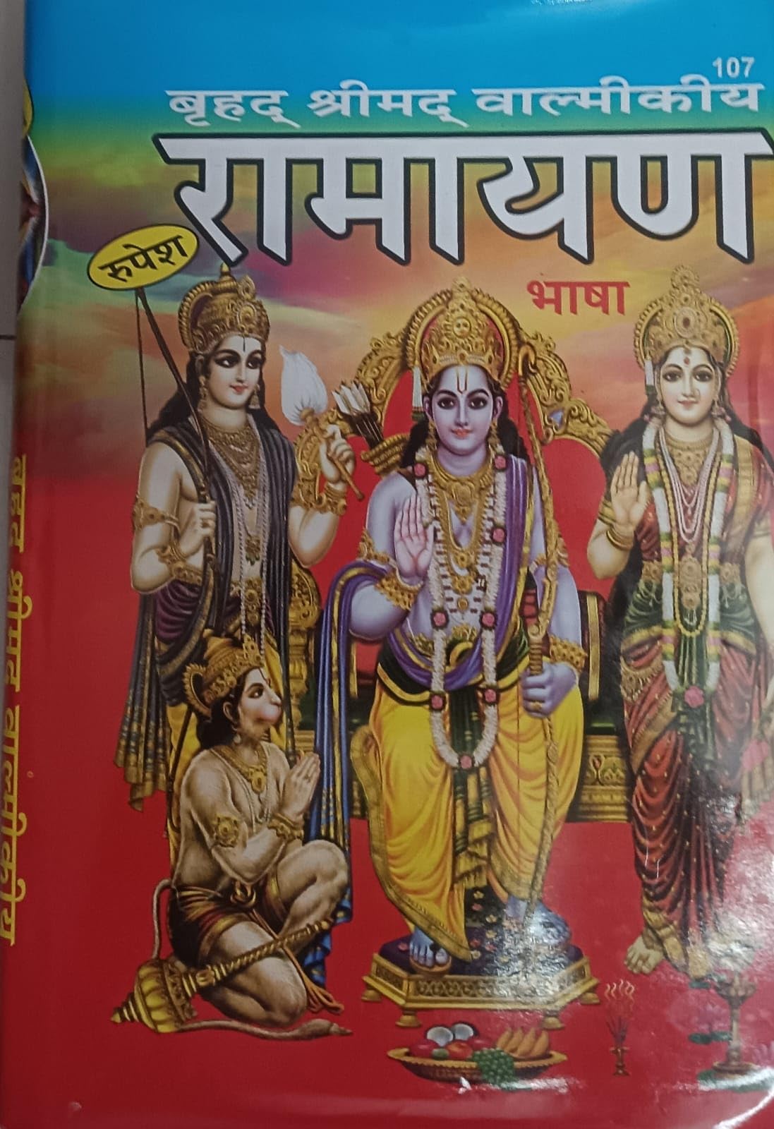 बृहद् श्रीमद् वाल्मीकीय रामायण - Brihad Srimad Valmiki Ramayana Hard Cover