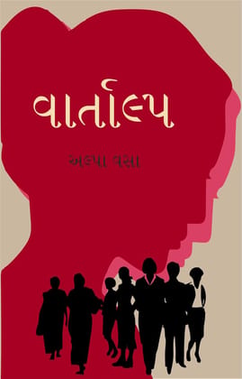 Vartalap (વાર્તાલ્પ) - A Collection of easy reading, inspirational, Gujarati Short Stories