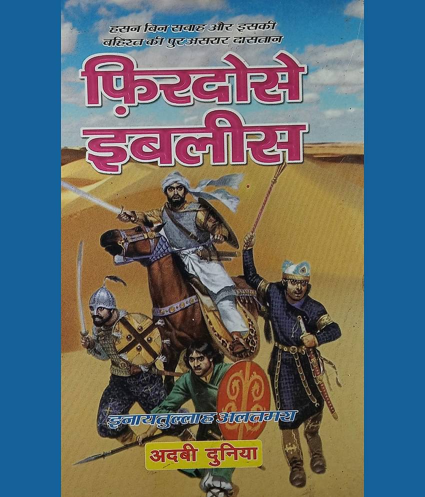 Firdous e Iblees Hindi Novel Hassan Bin Saba and its Movement in Iran 2 vol set (8285254860)