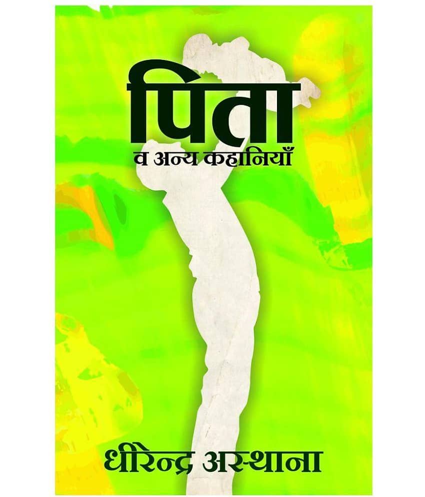 Pita va Anya Kahanaiyan