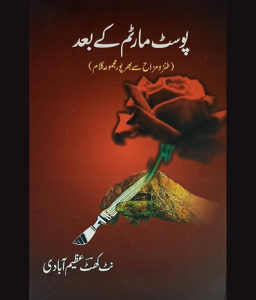 Postmortem ke Baad Collection of Urdu Funny Poem