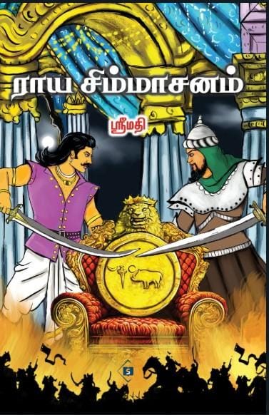 Raaya Simmasanam | ராய சிம்மாசனம்