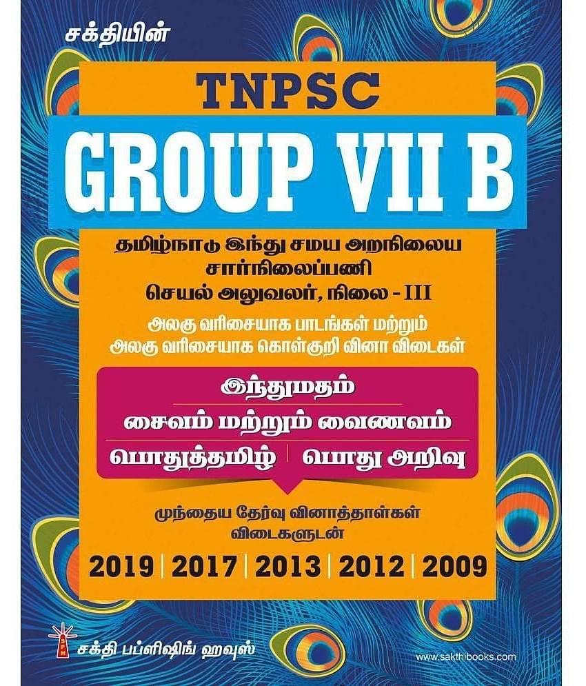 TNPSC Group VII B Executive Officer (Hindu Madham Saivam & Vainavam) Grade III Exam Books