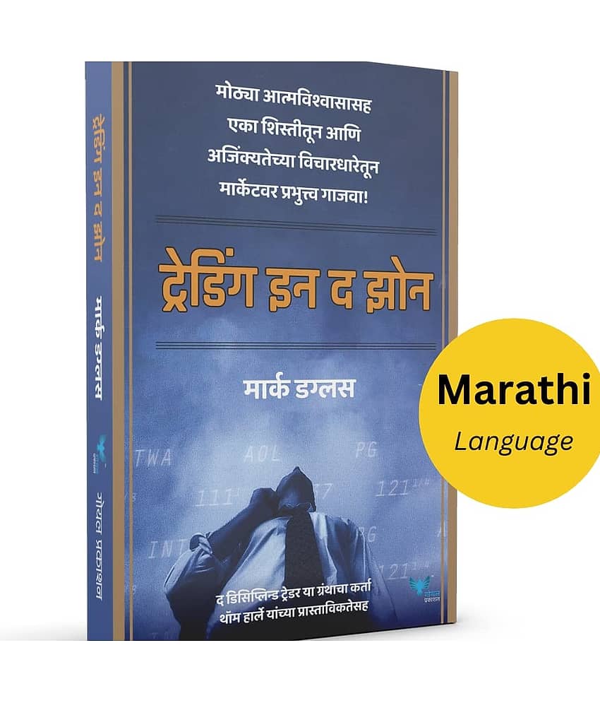 Trading in the Zone (Marathi)