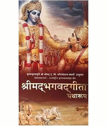 Shrimad Bhagwat Geeta (Bhagavad Gita) - Yatharoop - in Hindi