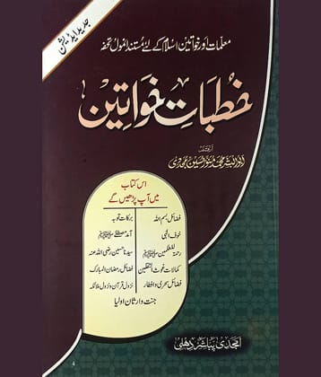 Khutbate Khawatin (Talbat o Moallimat aur Khawatine islam ke liye anmol tohfa)