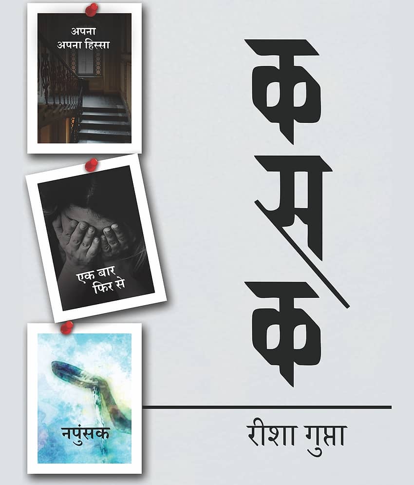 कसक (Kasak)