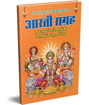 Aarti Sangrah / आरती संग्रह : Huge Collection of 50 Aarti in Hindi