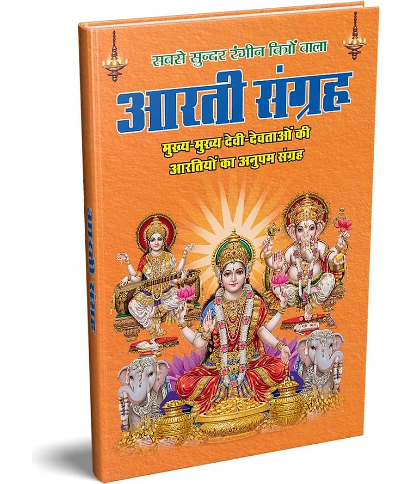Aarti Sangrah / आरती संग्रह : Huge Collection of 50 Aarti in Hindi