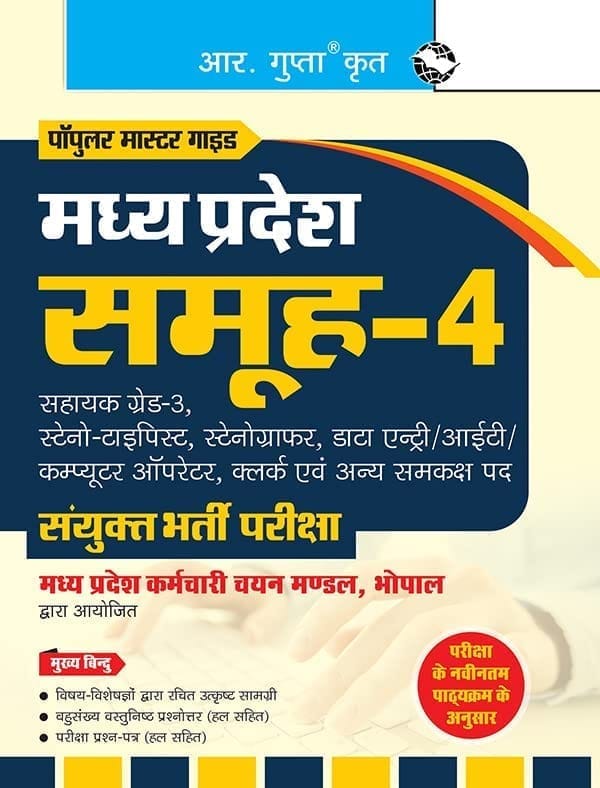 Madhya Pradesh: Group-4 (Assistant Grade-3, Steno-typist, Stenographer, Data Entry Operator etc.) Combined Recruitment Exam Guide [Paperback] [Mar 19, 2025] RPH Editorial Board