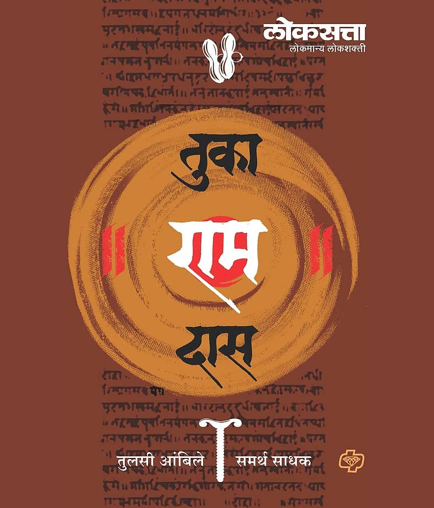 "Loksatta Tuka Ram Das (Marathi) | लोकसत्ता तुका राम दास (मराठी) "