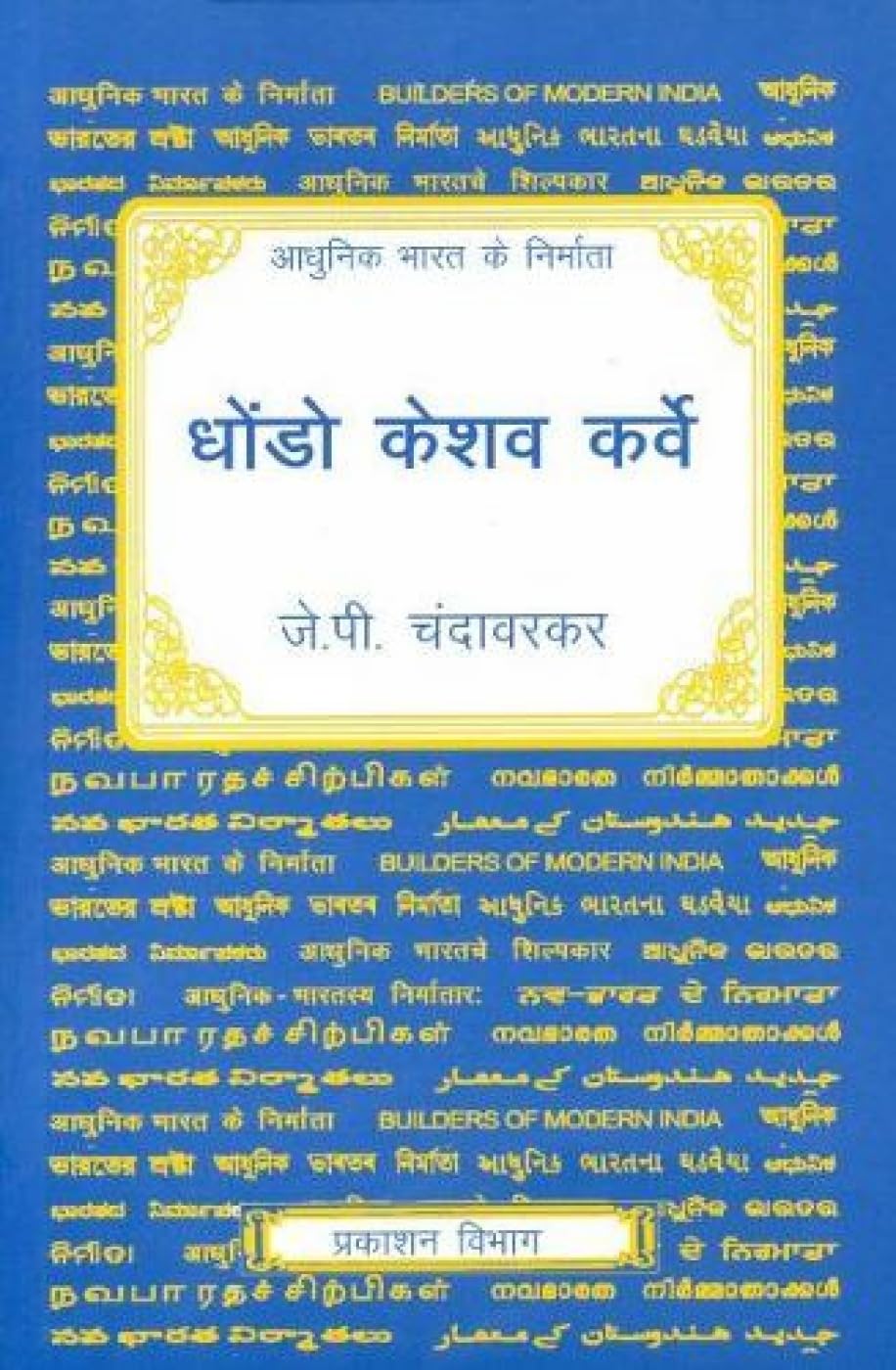 Dhondo Keshav Karve [Jan 01, 2012] Chanwarkar, G. L.