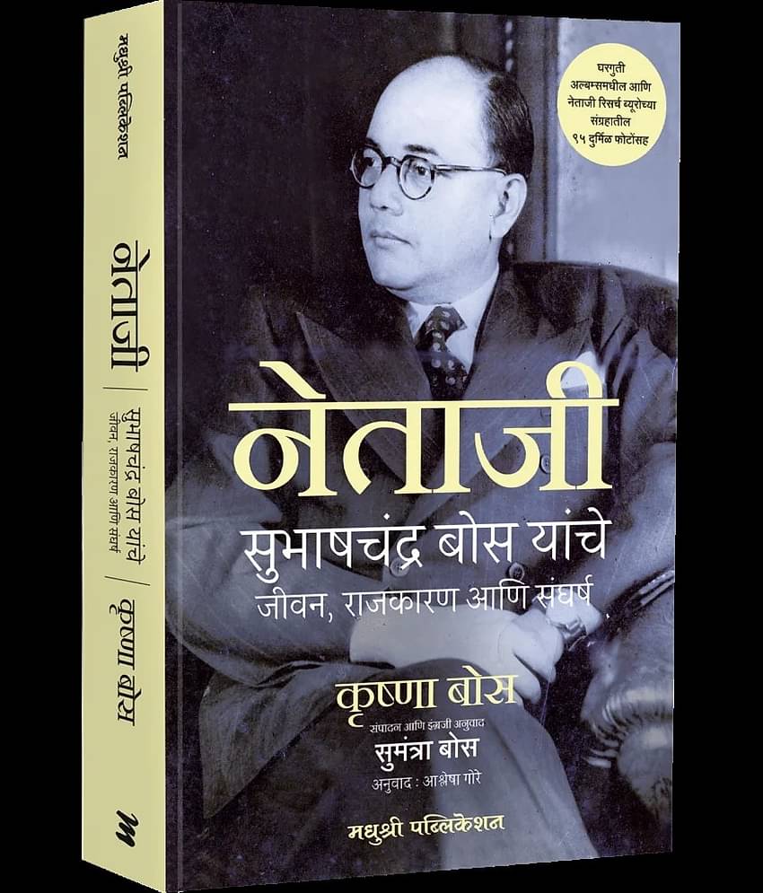 Netaji: Subhashchandra Bose's Life, Politics and Struggle (Marathi)