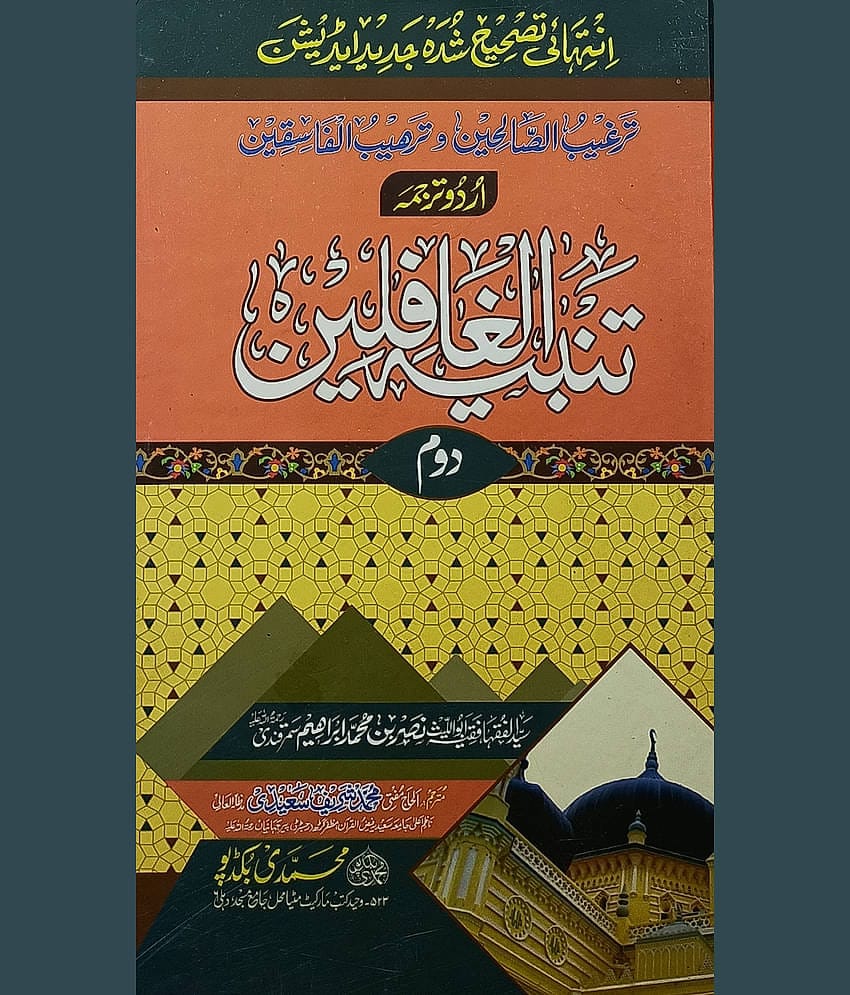 Tanbihul Gafilin 2 vol set Urdu Islamic Law and Principles
