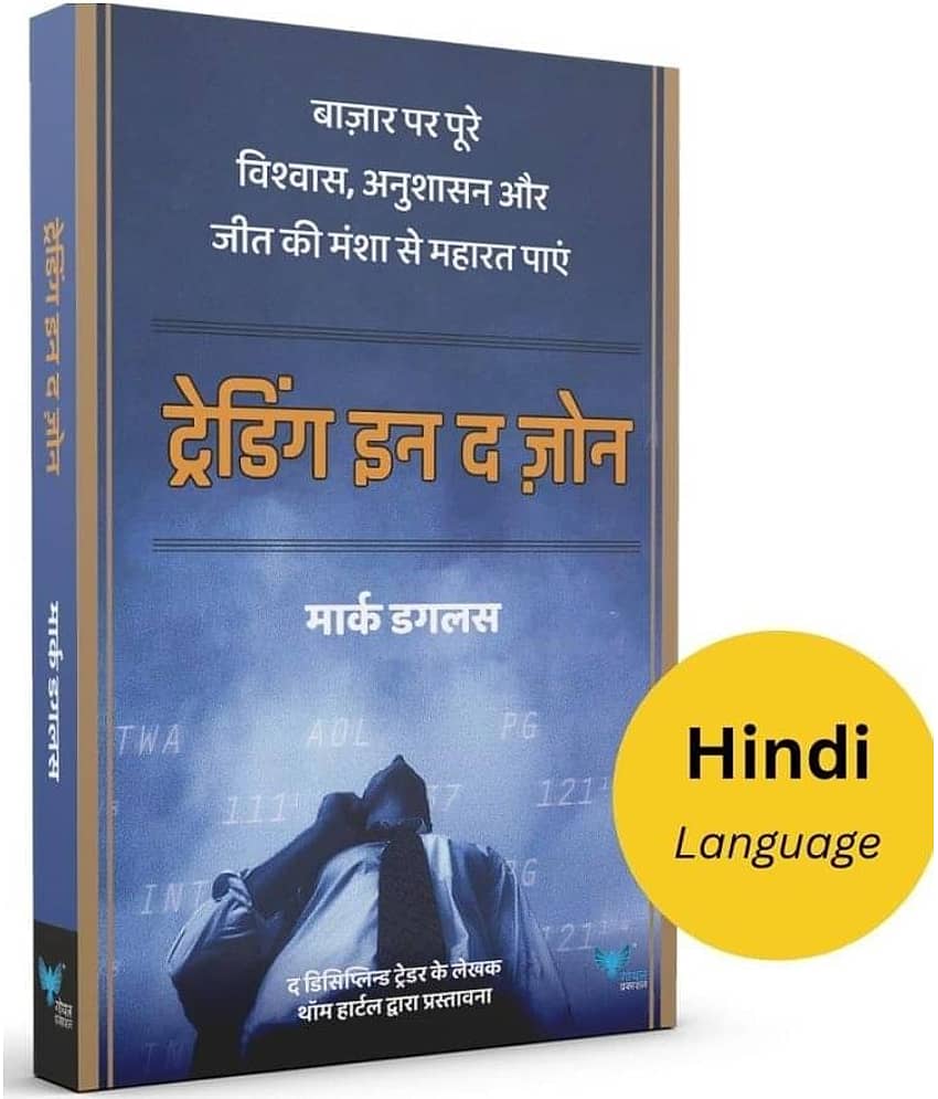 Trading in the Zone (Hindi)