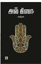 Al Kisa | அல் கிஸா