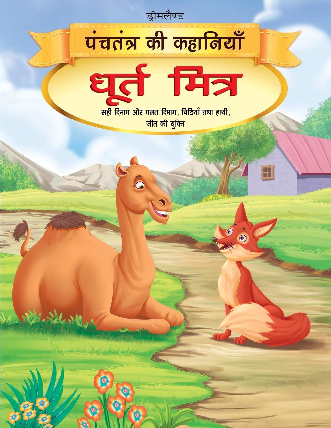 Dhurt Mitra - Book 12 (Panchtantra Ki Kahaniy [Paperback] Dreamland Publications