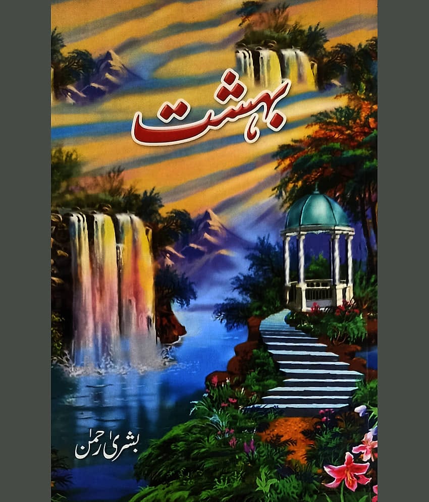 Bahisht Urdu Novelette social love and romance By Bushra Rehman