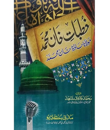 Khutbate Khan Mohammad (ishqe mustafa aur shane Hazrate Ali wo auliyae kiram)