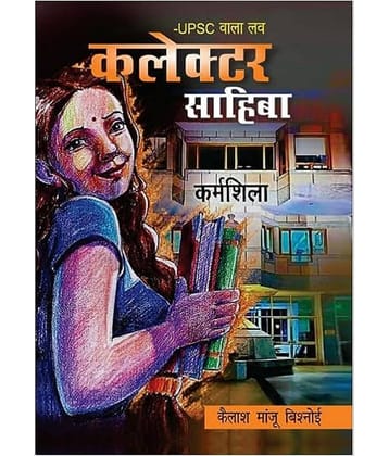 UPSC Wala Love - Collector Sahiba |Kailash Manju Bishnoi Paperback – 1 January 2023