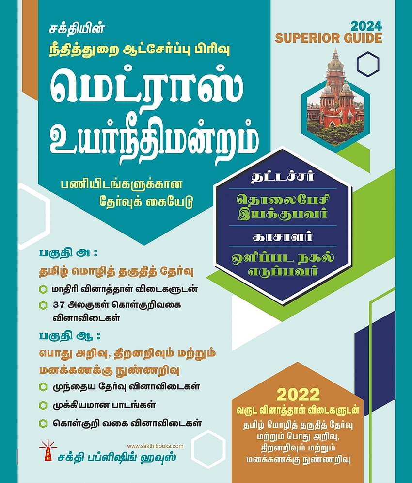 Madras High Court (Typist, Telephone, Operator, Cashier, Xeror Operator) Exam Book 2022 (Tamil)