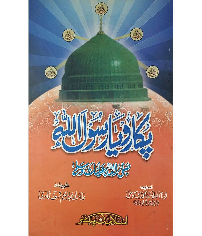 Pukaro Ya Rasool Allah Calling the Prophet