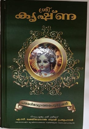 KRISHNA BOOK MALAYALAM HARD COVER [Hardcover] HDG A.C.BHAKTIVEDANTA SWAMI SRILA PRABHUPADA [Hardcover] [Jan 01, 2015] HDG A.C.BHAKTIVEDANTA SWAMI SRILA PRABHUPADA
