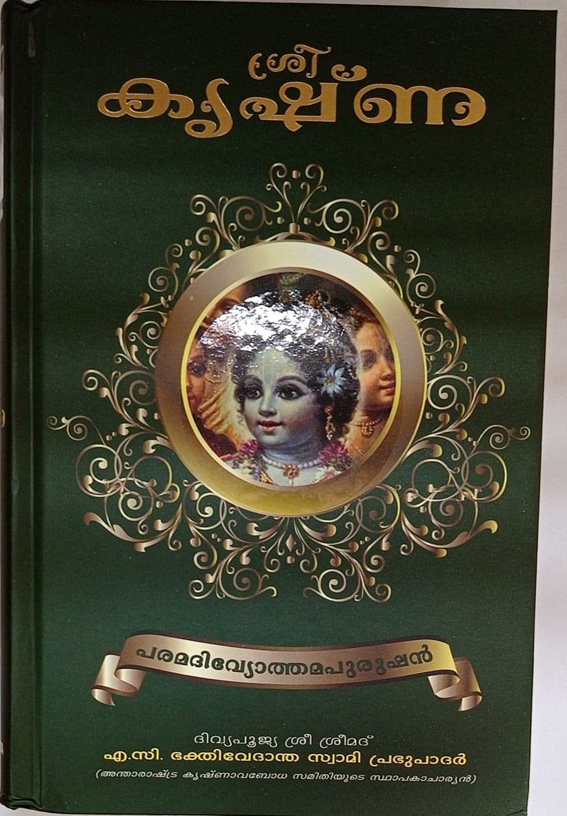 KRISHNA BOOK MALAYALAM HARD COVER [Hardcover] HDG A.C.BHAKTIVEDANTA SWAMI SRILA PRABHUPADA [Hardcover] [Jan 01, 2015] HDG A.C.BHAKTIVEDANTA SWAMI SRILA PRABHUPADA