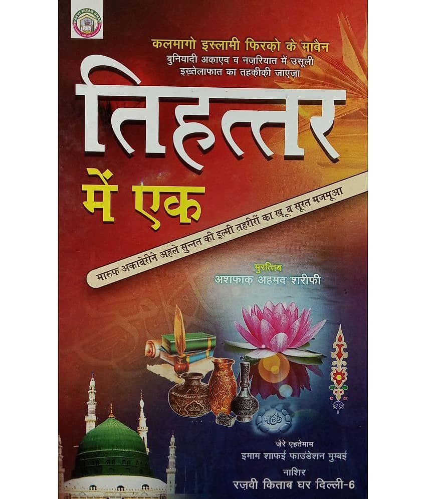 Tehattar Main Ek Hindi About 73 Community Of Islam