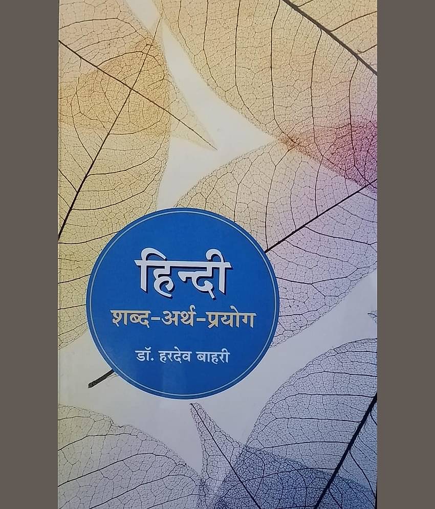 HINDI SHABD ARTH PRYOG BY DR HARDEV BAHARI-2023 Paperback – 1 January 2023