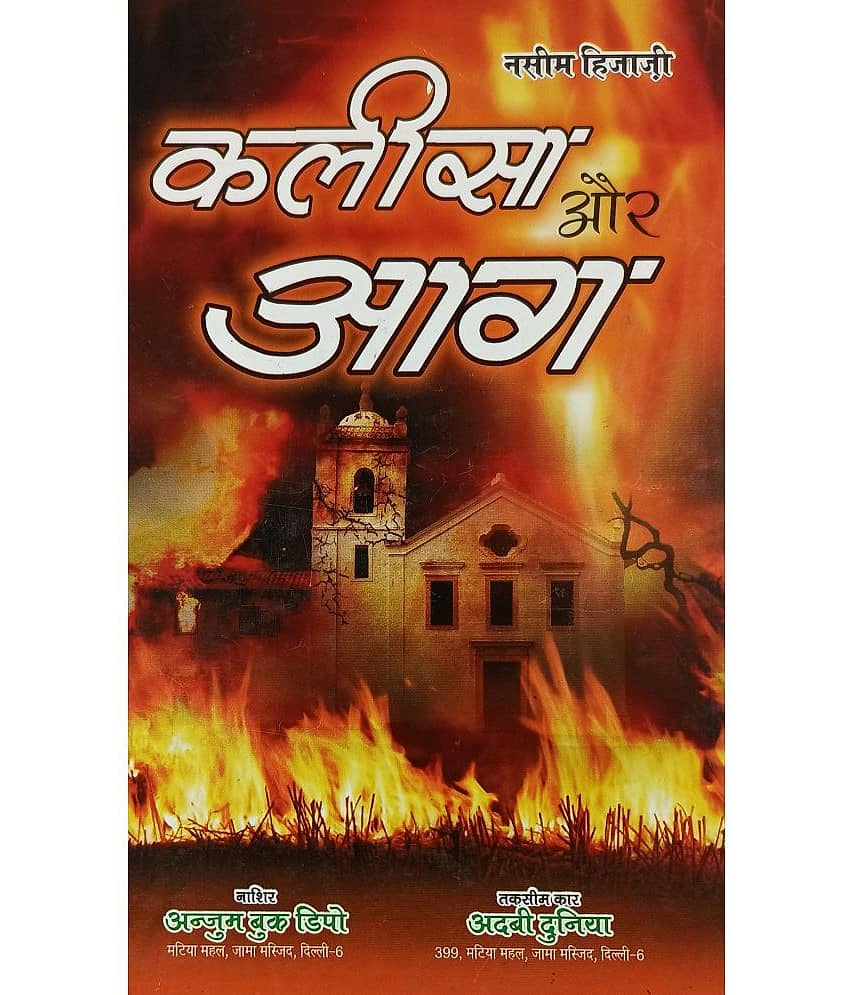 Kaleesa Aur Aag Hindi Novel Muslim downfall in Spain