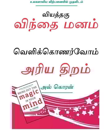 Bring Out The Magic In Your Mind (Tamil) - Bring Out The Magic In Your Mind