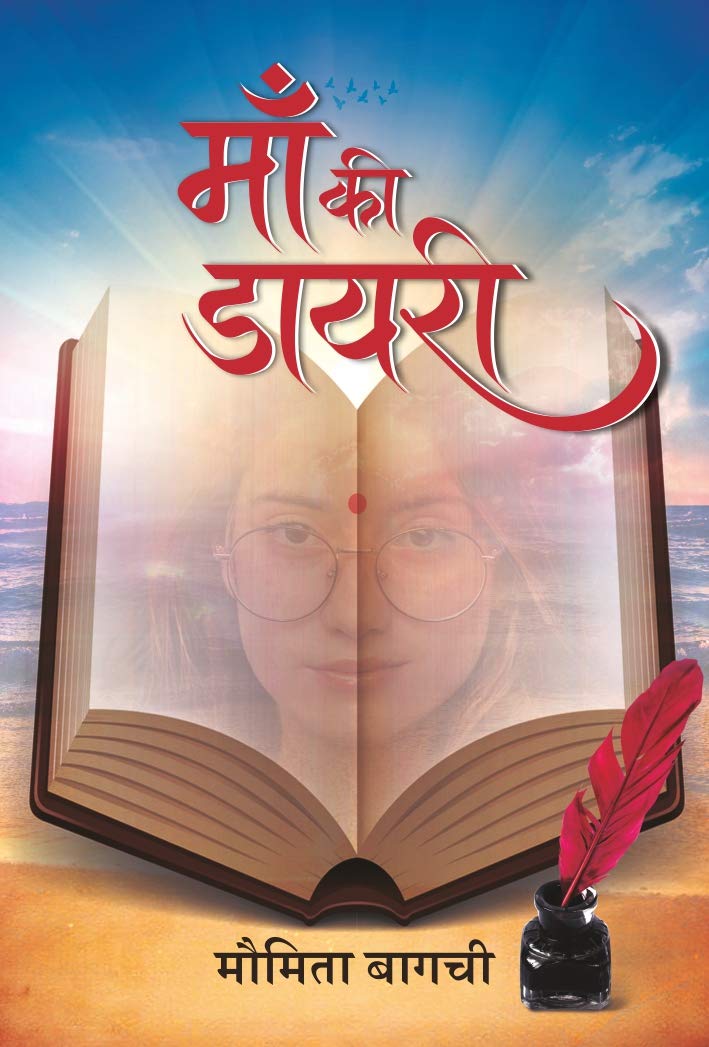 Maa Ki Diary (माँ की डायरी)